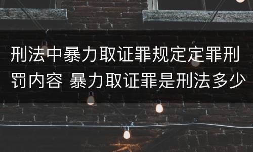 刑法中暴力取证罪规定定罪刑罚内容 暴力取证罪是刑法多少条