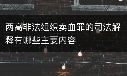 两高非法组织卖血罪的司法解释有哪些主要内容