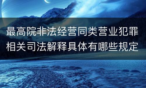 最高院非法经营同类营业犯罪相关司法解释具体有哪些规定