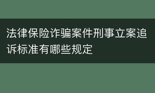 法律保险诈骗案件刑事立案追诉标准有哪些规定