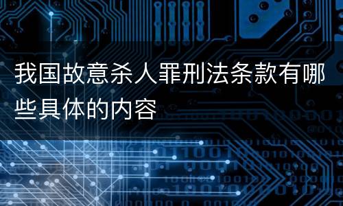 我国故意杀人罪刑法条款有哪些具体的内容