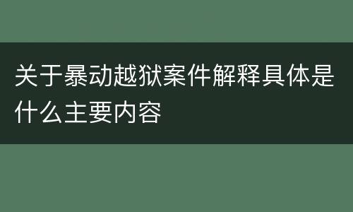 关于暴动越狱案件解释具体是什么主要内容