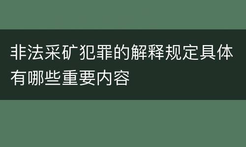 非法采矿犯罪的解释规定具体有哪些重要内容