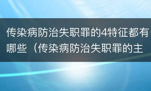 传染病防治失职罪的4特征都有哪些（传染病防治失职罪的主观方面）