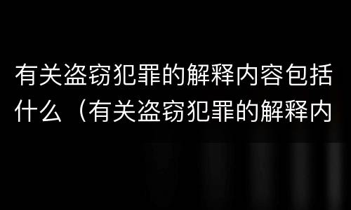 有关盗窃犯罪的解释内容包括什么（有关盗窃犯罪的解释内容包括什么意思）