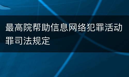 最高院帮助信息网络犯罪活动罪司法规定