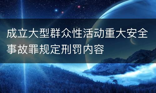 成立大型群众性活动重大安全事故罪规定刑罚内容