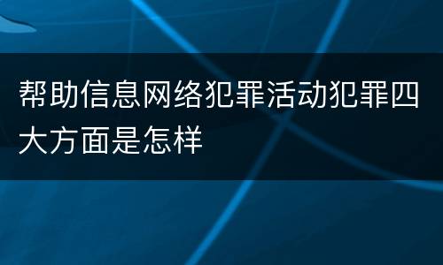 帮助信息网络犯罪活动犯罪四大方面是怎样