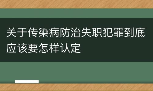 关于传染病防治失职犯罪到底应该要怎样认定