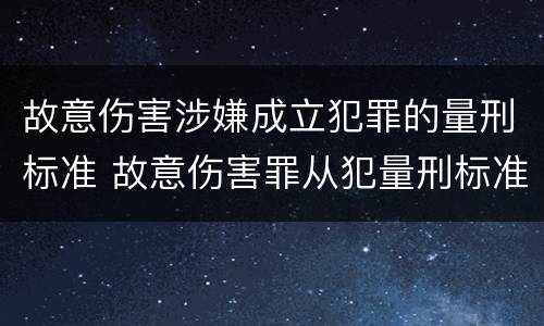 故意伤害涉嫌成立犯罪的量刑标准 故意伤害罪从犯量刑标准