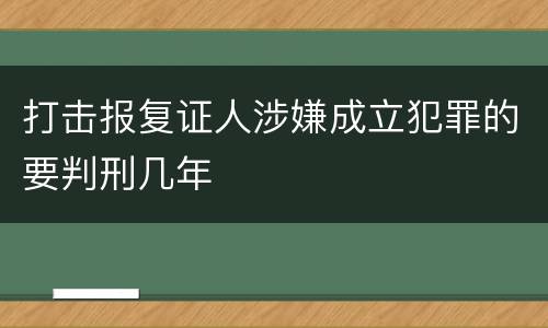 打击报复证人涉嫌成立犯罪的要判刑几年