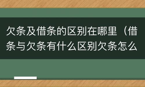 欠条及借条的区别在哪里（借条与欠条有什么区别欠条怎么写）
