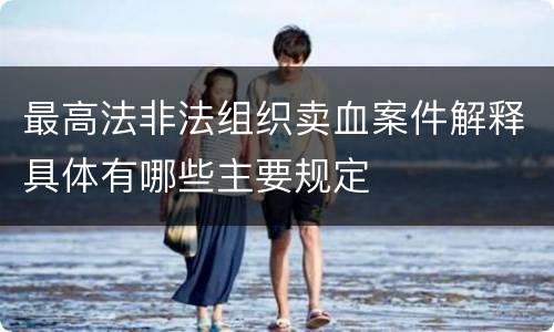 最高法非法组织卖血案件解释具体有哪些主要规定