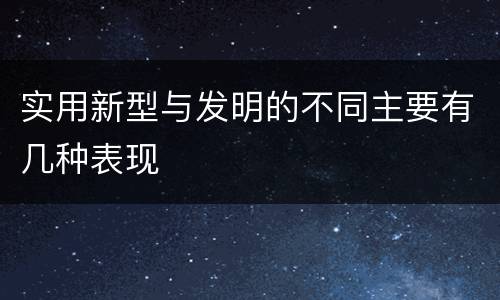 实用新型与发明的不同主要有几种表现