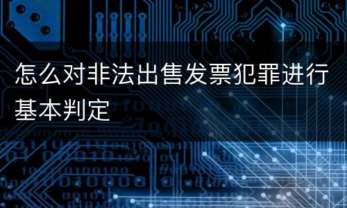 怎么对非法出售发票犯罪进行基本判定