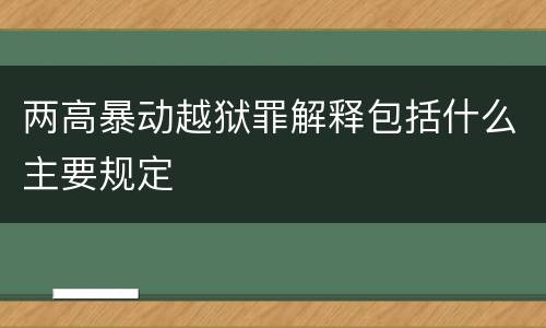 两高暴动越狱罪解释包括什么主要规定