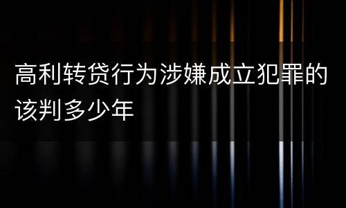 高利转贷行为涉嫌成立犯罪的该判多少年