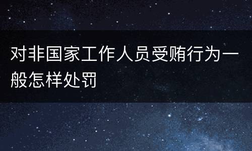 对非国家工作人员受贿行为一般怎样处罚