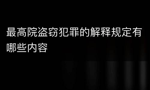 最高院盗窃犯罪的解释规定有哪些内容