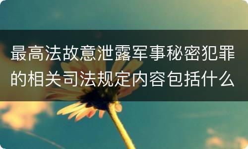 最高法故意泄露军事秘密犯罪的相关司法规定内容包括什么