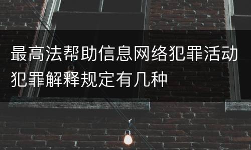 最高法帮助信息网络犯罪活动犯罪解释规定有几种
