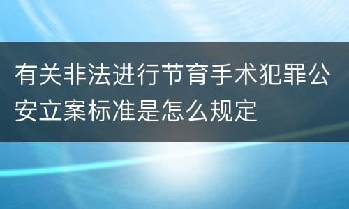 有关非法进行节育手术犯罪公安立案标准是怎么规定