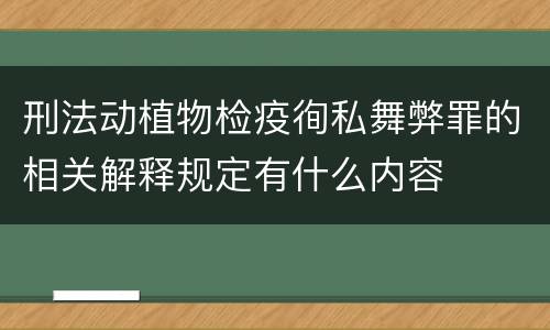 刑法动植物检疫徇私舞弊罪的相关解释规定有什么内容