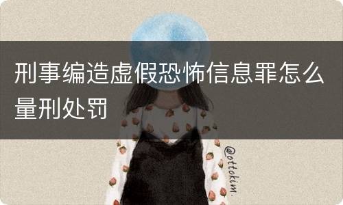 刑事编造虚假恐怖信息罪怎么量刑处罚