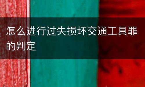 怎么进行过失损坏交通工具罪的判定