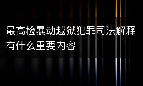最高检暴动越狱犯罪司法解释有什么重要内容