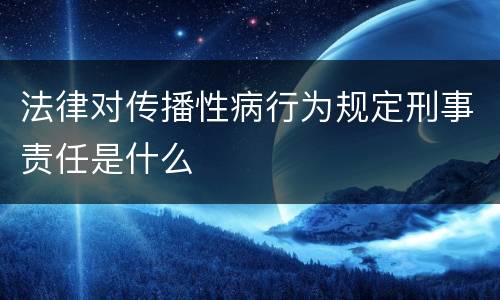法律对传播性病行为规定刑事责任是什么