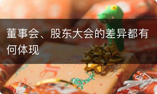 董事会、股东大会的差异都有何体现