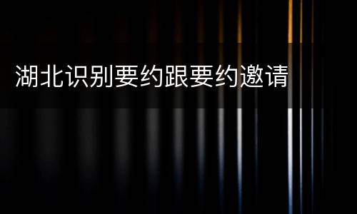 湖北识别要约跟要约邀请