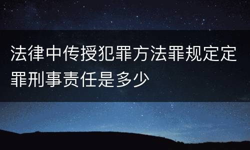 法律中传授犯罪方法罪规定定罪刑事责任是多少