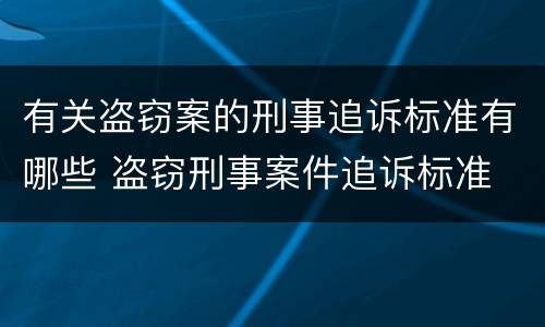 有关盗窃案的刑事追诉标准有哪些 盗窃刑事案件追诉标准