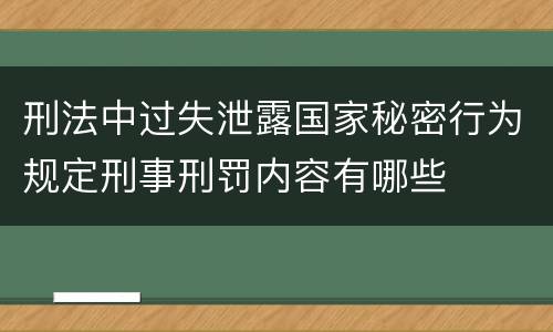 刑法中过失泄露国家秘密行为规定刑事刑罚内容有哪些