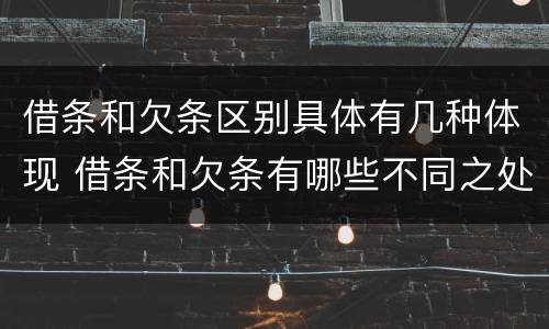 借条和欠条区别具体有几种体现 借条和欠条有哪些不同之处