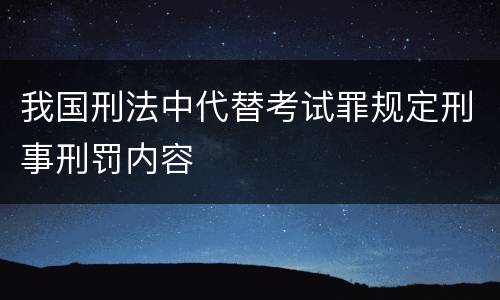 我国刑法中代替考试罪规定刑事刑罚内容
