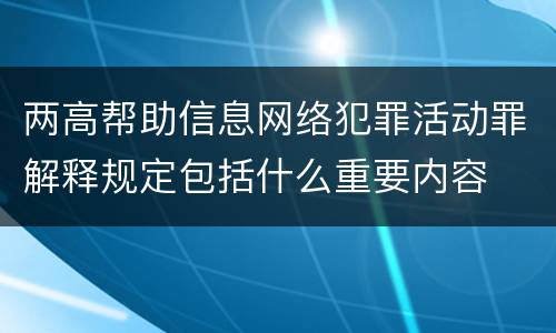 两高帮助信息网络犯罪活动罪解释规定包括什么重要内容