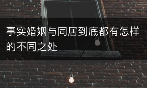 事实婚姻与同居到底都有怎样的不同之处