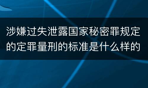 涉嫌过失泄露国家秘密罪规定的定罪量刑的标准是什么样的
