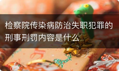 检察院传染病防治失职犯罪的刑事刑罚内容是什么