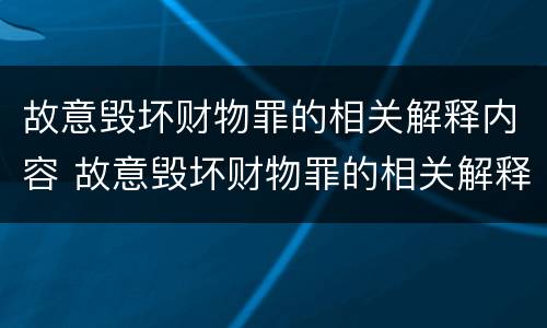 故意毁坏财物罪的相关解释内容 故意毁坏财物罪的相关解释内容有哪些