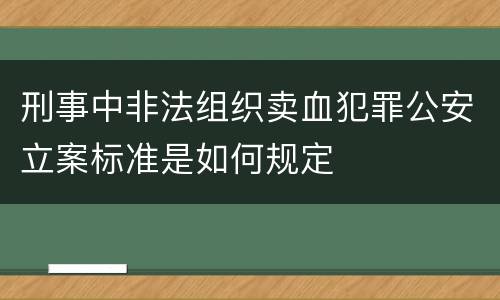 刑事中非法组织卖血犯罪公安立案标准是如何规定