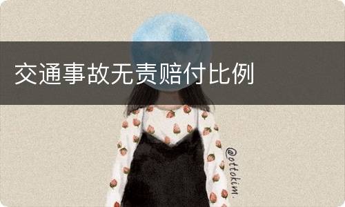 交通事故无责赔付比例