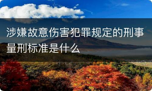 涉嫌故意伤害犯罪规定的刑事量刑标准是什么
