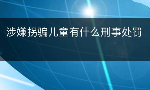 涉嫌拐骗儿童有什么刑事处罚