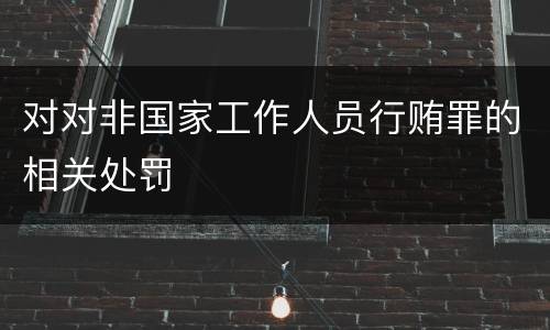 对对非国家工作人员行贿罪的相关处罚