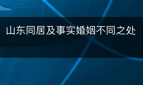 山东同居及事实婚姻不同之处