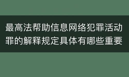 最高法帮助信息网络犯罪活动罪的解释规定具体有哪些重要内容